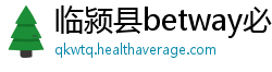 临颍县betway必威登录入口